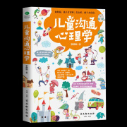 儿童沟通心理学让孩子学会礼貌与尊重 子互动培养社交力社会能力父母不可不读的育儿经 解决3～6岁孩子交际问题社交能力养成课