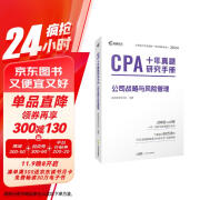 注册会计师2024教材配套 CPA公司战略与风险管理十年真题研究手册历年真题 CPA考试专用辅导教材