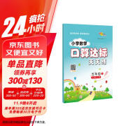 2024秋小学数学口算达标天天练 五年级上册（北师版）68所名校图书B