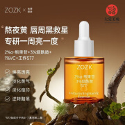 ZOZK577熊果苷焕亮精华液提亮肤色淡痘印暗黄补水保湿酰身体护理 30ml zozk577焕亮精华液*1瓶 正装