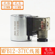 迈恻亦全铜液压电磁阀线圈MFZ12-37 MFB12-37YC控制阀220V24V内孔23高51 MFB12-37YC 220V AC 30W 交流