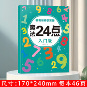 24点专项练习儿童一二三四年级数学思维训练课外计算游戏巧算书册 【入门版】魔法24点