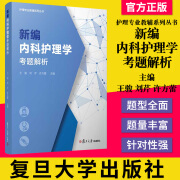 正版书籍 新编内科护理学考题解析 护理专业教辅系列丛书 高等职业教育内科学护理学题解 复旦大学出版