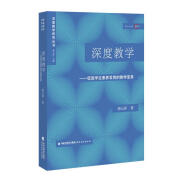 深度教学:促进学生素养发育的教学变革 郭元祥 9787533489700【正版】