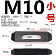 10.9级双头压板 单向压板 机床夹具 模具加长压板 M1012162024 双头M10小号长65*宽25.4*厚13 双头压板