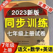 2024秋七年级上册试卷语文数学英语生物历史地理政治全套7册初中刷题人教版教材同步练习册初一测试卷子期中期末冲刺100分教辅学习资料 语数英3本