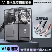 削笔器大v素描美术专用V5V6削笔机卷笔刀小v速写削笔器多功能 【V5s】全透明