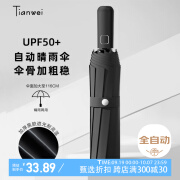 天玮伞业（Tianwei umbrella）雨伞自动晴雨伞大号便携两用遮阳伞折叠伞太阳伞全自动伞T330011