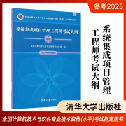 名师课程+六大班次+题库押题+历年真题+答疑直播】2025备考软考中级系统集成项目管理工程师视频教程教材课程清华大学出版社全国计算机软件考试用书籍练习题第三版第3版第四版模拟题信息系统项目管理2024