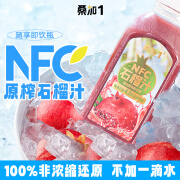 桑加 1NFC鲜榨石榴汁石榴突尼斯软籽网红果汁饮料db2 NFC石榴汁300ml*8瓶