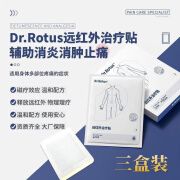 DR.ROTUS远红外理疗贴治疗贴肩周炎颈椎病腰椎肩颈膝辅助治疗关节疼痛膏贴 买2發3【实發3盒】