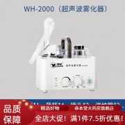 粤华超声波雾化器wh-2000眼部雾气器医用家用成人儿童雾化机干眼症鼻 粤华标配 赠原装配件8件套