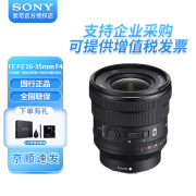 索尼（SONY）全画幅广角电动变焦FE PZ 16-35mm F4 G镜头 恒定光圈小三元FE卡口 索尼E卡口 标配