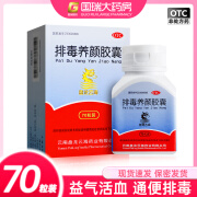 [盘龙云海] 排毒养颜胶囊 0.4g*70粒/盒 益气活血 通便排毒 便秘痤疮 2盒装