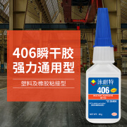 406胶水塑料专用瞬干粘金属橡胶塑料皮革ABS亚克力PVC手工强力胶 泳耐特 406胶水 1支装【送点胶管】