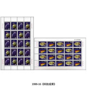 【睿峰升】航空航天天文现象大版邮票完整珍藏 1999-16科技成果