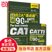 韩刚B2A“译点通”：90天攻克CATTI二级笔译（第二版）2023最新版