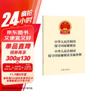 【2024年新版】中华人民共和国保守国家秘密法 中华人民共和国保守国家秘密法实施条例