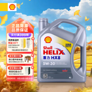 壳牌（Shell）全合成机油喜力HX8 5W-30 API SP A3/B4级 4L灰壳保养香港进口