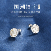 新款养耳999纯银韩版复古中国风传统文字寓意圆形螺丝耳钉饰品 C00211 银色 足银