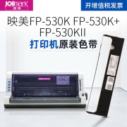 映美Jolimark FP-530K/FP-530K+打印机FP-530KII针式打印机原装色带架 【适用JMR101色带架]