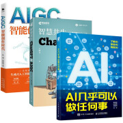 AI几乎可以做任何事+AIGC智能创作时代+ChatGPT与AIGC生产力工具实践 智慧共生(三册)