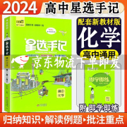 2024版星选手记高中语文数学英语物理化学生物历史地理政治 高一高二高三年级星选学霸手绘图解思维导图手记笔记高考复习知识点资料教辅 星选手记高中化学