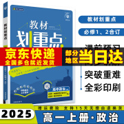 2025新版教材划重点必修一高中高一上必修第1一册语文数学英语物理化学生物政治历史地理全套自选 政治必修一/二合订人教版RJ 新高考高1上册教材全解读课本同步讲解教辅书