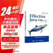 【2024年全新译本】Effective Java中文版(原书第3版)(异步图书出品)