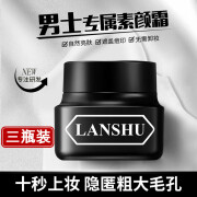 澜束LANSHU男士素颜霜修颜遮瑕膏痘印BB霜 三瓶装