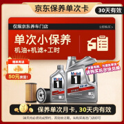 美孚（Mobil）京东养车 银美孚1号保养单次卡5W-30 SP级 5L  30天可用