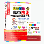 高分手册一高中历史大事年表与重要人物 52 高分手册一高中历史大事年表 无规格