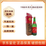 西凤60度1988年 凤香型白酒【老酒鉴真】 1988年 500mL 1瓶