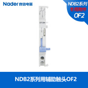 良信（Nader）OF2  NDB2Z专用断路器空气开关辅助触头 关辅助触头