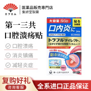 【海外药房】新品第一三共扁桃体发炎口腔溃疡口内炎T片36粒家庭常备日本进口 口腔溃疡贴 24枚