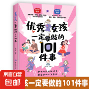 优秀女孩一定要做的101件事 正版原版励志成长书籍如何养育女孩育儿好妈妈家庭学习的格局陪孩子终身成长 优秀女孩一定要做的101件事