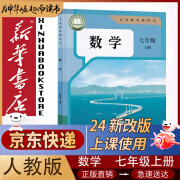 【新版】新华书店全新初中部编版人教版7七年级上册数学课本教科书人教版七7年级上册数学教材初一上册数学书人民教育出版社