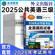 未来教育2025年全国公共英语等级考试公共英语三级PETS3指导教材历年真题模拟试卷词汇口试语法听力 模拟试卷