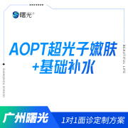 广州曙光AOPT黄金超光子嫩肤全模式淡斑淡黄嫩白补水收缩毛孔 AOPT超光子全模式1次+基础补水1次【限购1次】