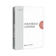 日本行政诉讼之诉的利益石龙潭中国政法大学出版社有限责任公司9787562098478 法律书籍