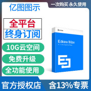 亿图图示会员 亿图图示激活码 亿图思维导图mindmaster 亿图脑图会员 EdrawMax专业版 官方正版 亿图图示企业终身版【支持离线使用】