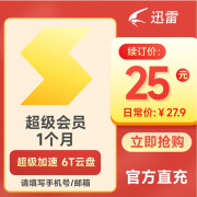 迅雷超级会员月卡 6T云盘 超速下载 充值手机号