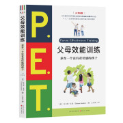 P.E.T.父母效能训练:养育一个富有责任感的孩子(21世纪版)