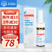 德国进口洁沃Gehwol灰指甲专用药甲沟炎润甲油 抑菌液去脚气护足霜 脚裂脚痒 去灰指甲15ML