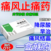 痛风止痛非特傚药 溶解痛风石尿酸药降尿酸不伤肾尿酸高降尿酸药结晶溶解治疗关节脚趾肿痛变形中药布洛芬片 【痛风半夜被疼醒】1盒装