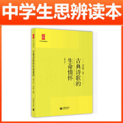 【当当正版书籍】全套5册中学生思辨读本余党绪著学术文章的论证魅力现代杂文的思想批判当代时文的文化思辨经典名著 古典诗歌的生命情怀