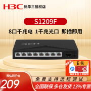 华三（H3C）S1209F 8口千兆电带1个千兆光口企业级9口无管理交换机监控网络网线分线器分流器 即插即用