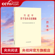 【央视网】2024新版 习近平关于治水论述摘编 普及本 中央文献出版社 9787507350531