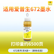 标拓爱普生T672墨水适用L360 L380 L1300 L351 L383 L565 黄色 70ML 6500页