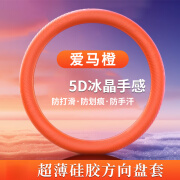 杉贝液态硅胶夏季汽车方向盘套车型通用四季通用冰感防滑防手汗 爱马橙-食品级冰感硅胶